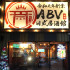 ABV日式居酒館(林口長庚店) 照片