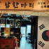 朋月栻 韓吃一隻雞微風信義店 照片