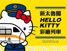 新太魯閣Hello Kitty彩繪列車運行，史上最萌台鐵列車長現身！！