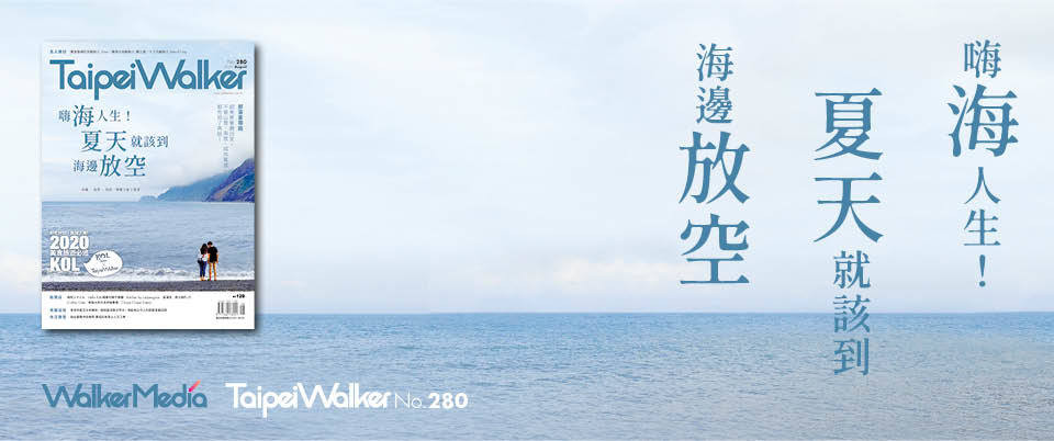 Taipei Walker 2020．8月號讀者問卷 得獎名單公布。