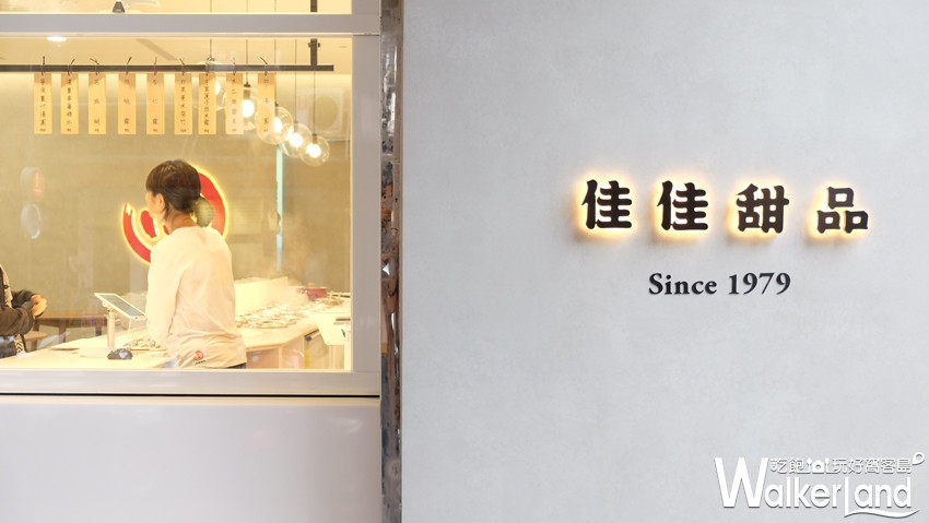 香港米其林「佳佳甜品」台灣一號店/ WalkerLand窩客島提供