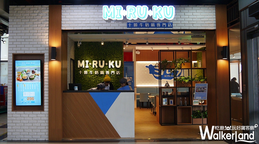 MIRUKU北海道十勝牛奶鍋專賣店 / WalkerLand窩客島提供