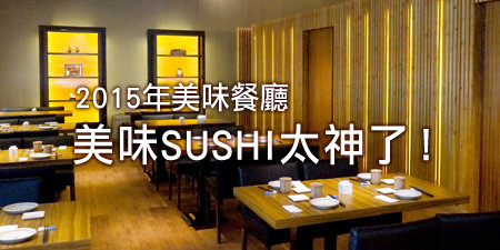 太神了，美味SUSHI！日式丼飯、生魚片、握壽司，假日一位難求的鮮食料理！
