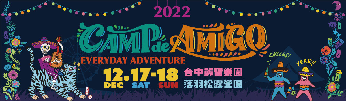露營控注意！2022冬日限定全台最大規模日式音樂祭《Camp de Amigo》，去日本前就先來這！