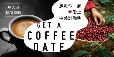 GET A COFFEE DATE！想和你一起愛上中美洲咖啡