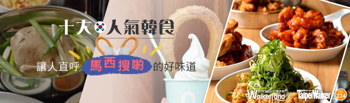 「十大人氣韓食」強勢登場！讓你直呼（馬西搜喲）的韓國美食餐廳。必吃推薦！