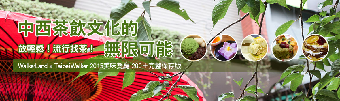 放輕鬆，流行找茶！日式抹茶、英式花茶、台灣好茶，東西方茶館文化的無限可能！