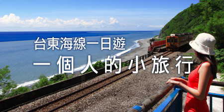 一個人的小旅行！台東海線一日遊 豐源國小、多良車站絕不錯過！
