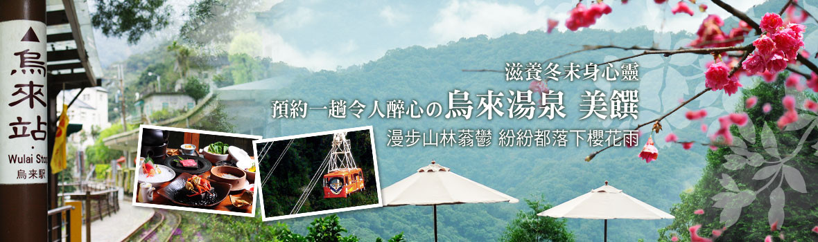 烏來一日遊 烏來溫泉、賞櫻花、 吃美食 實在好紓壓啊！