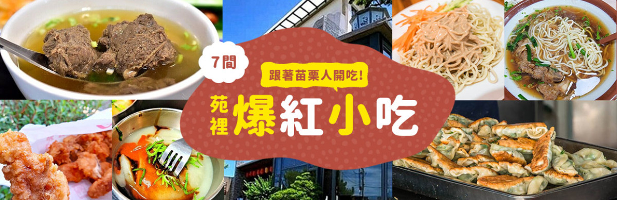 苗栗苑裡小吃