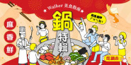 【鍋特輯】精選鍋物15+任你挑，不怕你吃就怕你吃不飽
