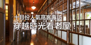 WalkerLand窩客島 十月份人氣窩客專訪PART2！聽老房子說故事，我最喜歡的故事老屋是...