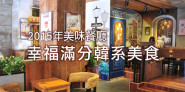 跟著歐爸吃遍韓系美食，韓飯必去的韓式餐廳！韓式炸雞、部隊鍋、辣炒年糕，我真的不是在韓國吧？