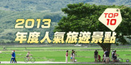 2014年想去哪玩？回顧2013年度人氣旅遊景點 TOP 10 新鮮出爐！