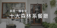 IG瘋打卡！網路熱搜「十大森林系餐廳」，美到讓你只想從頭拍到尾！