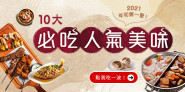 2021年初第一聚！私房美味清單大公開，嚴選鍋物、高檔燒肉、精緻台菜等人氣店家通通有，三五好友開揪就選這裡聚！
