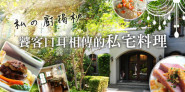 《私の廚揭秘》饕客推薦私宅料理 私廚無菜單推薦！