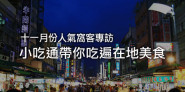 WalkerLand窩客島 十一月份人氣窩客專訪PART1！記憶中忘不了的在地小吃，每來必吃，令你百吃不厭的小吃是？