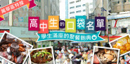 《萬華區特搜》西門町餐廳 超平價推薦 學生聚餐首選！