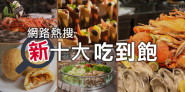 2016聚餐熱店！網路熱搜「新十大吃到飽」，海鮮、港式、甜點就是不怕你吃！