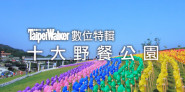 春天最大盛事！都市野餐行動正在席捲全台！網路新興「十大野餐公園」別等了！草地開趴去！