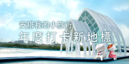 2015安排行程了嗎？網路人氣打卡新地標 TOP 10！跟著達人全台旅遊景點插旗去！