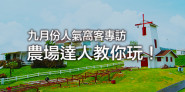WalkerLand窩客島 九月份人氣窩客專訪PART2！一日開心農場體驗DIY，我最喜歡...