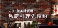 先預約，私廚當家！法式料理、中西式料理、無菜單料理，隱藏在巷弄中的神秘料理！