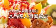 WalkerLand窩客島 六月份人氣窩客專訪 冰品達人的消暑祕方！創意冰店超推薦！