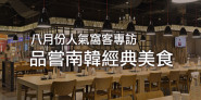WalkerLand窩客島 八月份人氣窩客專訪PART1！琳瑯滿目的韓式料理店，最道地的是哪一家...