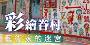 彩繪村正夯！雲林屋頂上的貓、蘆竹坑口彩繪村、竹東軟橋彩繪社區，假日出遊推薦彩繪新地標！