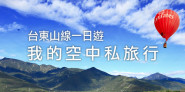 熱氣球升空了！我的空中私旅行，台東鹿野、池上一日遊！鹿野高台、伯朗大道超美的！
