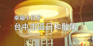 台中市區周末放鬆的幸福日子 排毒早午餐、老屋甜點、愈夜愈熱鬧爐端燒料理 踩著輕盈腳步一起散步去吧！