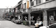 舊台中商圈二日遊必去景點!!台中放送局、台灣印刷探索館....讓我們一同回味最初的懷舊風貌.....