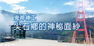 新竹尖石推薦景點 竹60縣道宇老、秀巒部落、司馬庫斯，夢幻秘境巨石原鄉森林！