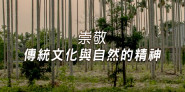 中台灣最純淨的跑水之鄉、崇敬傳統文化與自然的精神