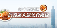 城中再發現！台北信義百貨商圈一日遊，超人氣美食路線私心推薦！