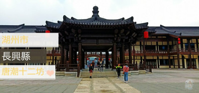 【 浙江湖州 ─ 旅遊 】唐潮十二坊★茶香不怕路途遠，陸羽茶經、長興三絕等你來領會 - 吃貨雨神去哪兒