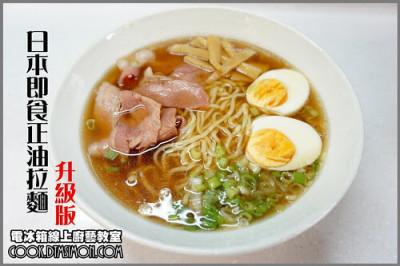 【食譜】[方便麵大變身] [抗疫速成料理]日本即食正油拉麵升級版-培根當叉燒相當方便唷~
