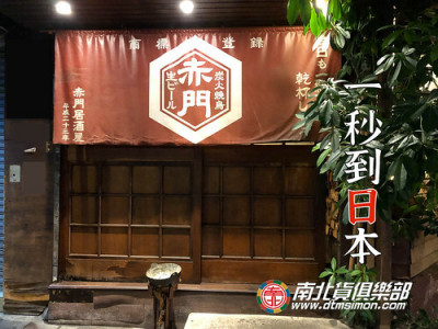 台北東區一秒到日本，有著濃濃昭和味的居酒屋在這裡啦~~