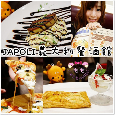 【台北忠孝復興東區美食】JAPOLI義大利餐酒館。餐點優秀的日義料理之旅♥開胃菜、燉飯、披薩都超讚，會讓人想一訪再訪的好店♥服務、環境都很棒(免費無限wifi|台北大安)