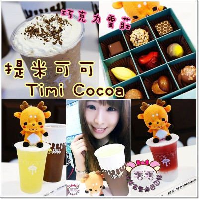 【台北車站連鎖飲料】提米可可(Timi Cocoa)。巧克力雲莊推出手搖飲品，手搖店的價格，下午茶店家的水準，高檔品質絕對喝得到♥(中正區|巧克力伴手禮|甜點下午茶)