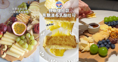 聚會必備乳酪拼盤、下午茶爆漿吐司一次學!美國乳酪多變吃法打造餐桌驚喜,Citysuper與Costco就能入手
