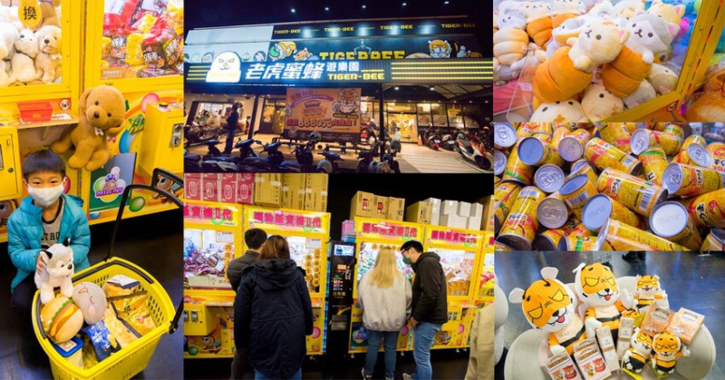 【臺南娛樂】娃娃機王者百台機器任你夾，隨時可以請店員幫忙補貨，眾多產品不斷上新，有餅乾、飲料、零食、娃娃~老虎蜜蜂遊樂園 - 南人幫