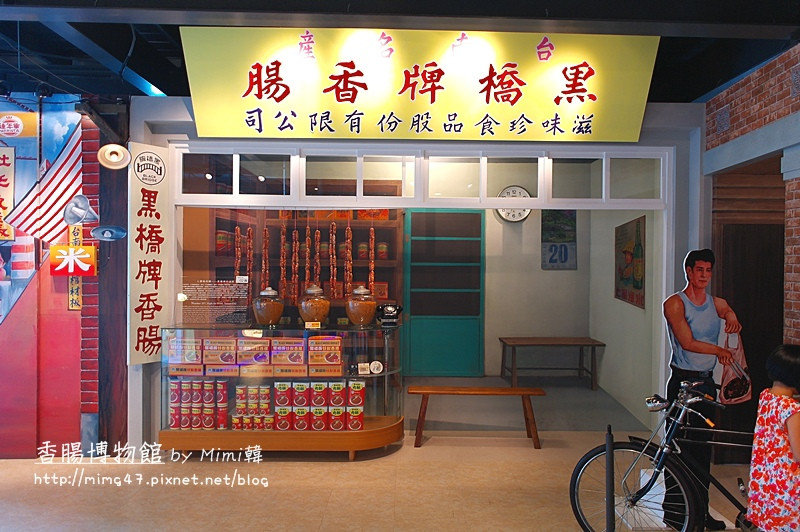 【台南．南區】府城的傳奇，大家從小吃到大的美味香腸@@"~ 我在「黑橋牌香腸博物館」 
