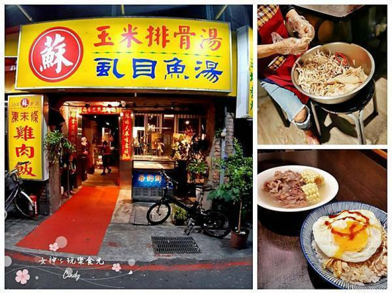 台北中山》蘇記玉米排骨湯-飄香35年的傳統好滋味 ‧ 再來碗凍未條雞肉飯最對味！