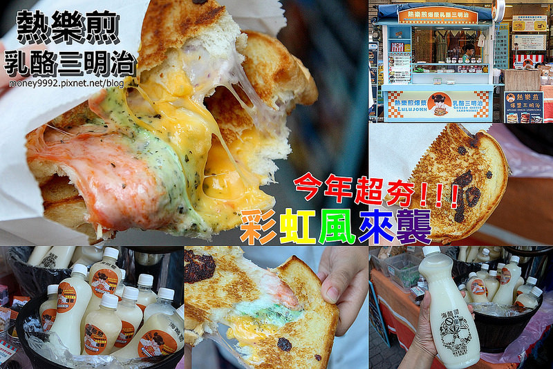 台南中西區 彩虹來襲!!!乳酪吐司尬上彩虹風，一起來個彩虹野餐趴去！。『熱樂煎爆漿乳酪三明治』|台南假日限定|高雄門市|國華街|
