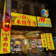 台北市中山區-蘇記玉米排骨湯 凍未條雞肉飯