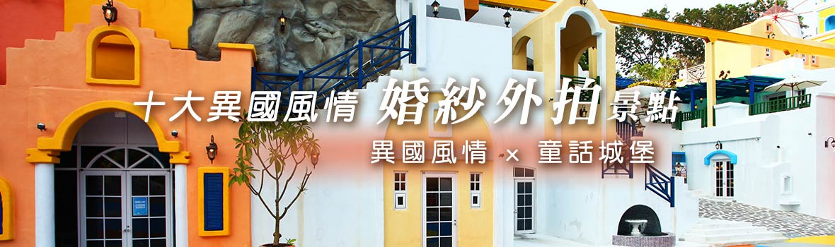 不用出國拍婚紗！一秒到異國！十大異國風情婚紗外拍景點大公開！異國風情 x 童話城堡
