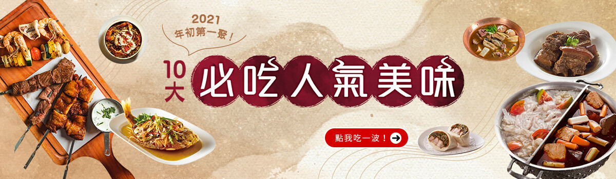 2021年初第一聚!私房美味清單大公開,嚴選鍋物、高檔燒肉、精緻台菜等人氣店家通通有,三五好友開揪就選這裡聚! 2021年初第一聚!私房美味清單大公開,嚴選鍋物、高檔燒肉、精緻台菜等人氣店家通通有,三五好友開揪就選這裡聚!